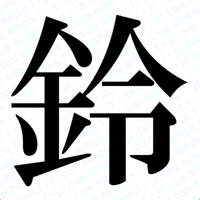 鈴字